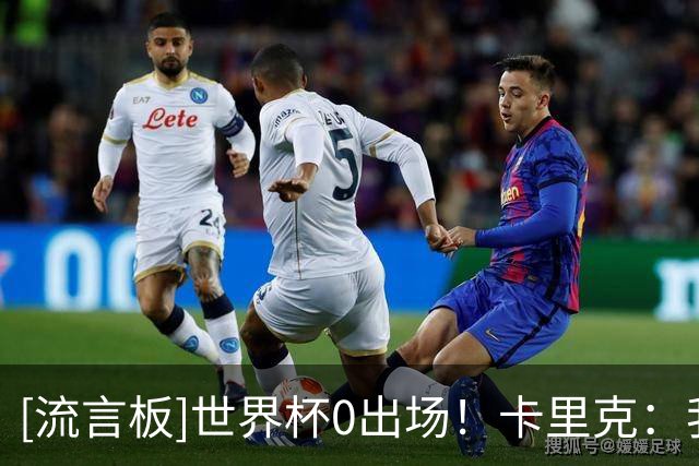 [流言板]世界杯0出场！卡里克：我和梅努聊过，这对他来说是很好经历